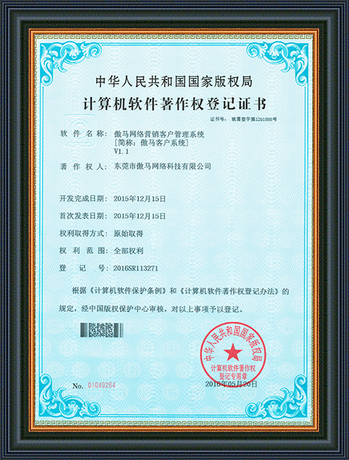 軟件登記證書-傲馬網絡營銷客戶管理系統-東莞市傲馬網絡科技有限公司