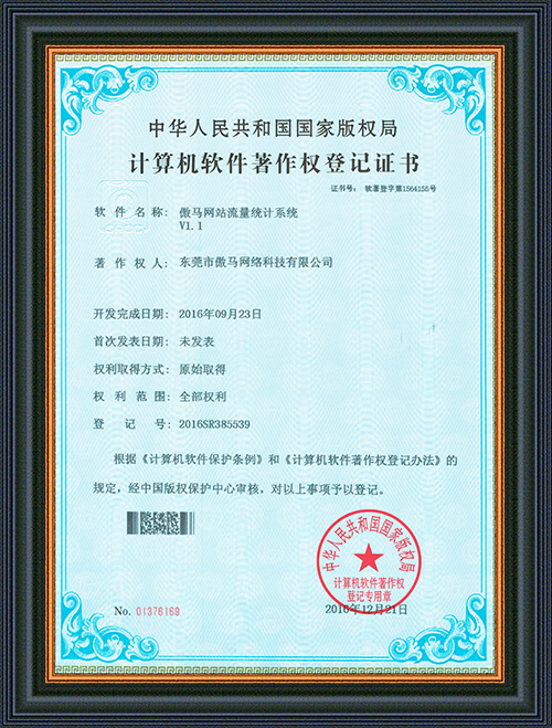 著作權登記證書-傲馬網站流量統計系統-東莞市傲馬網絡科技有限公司