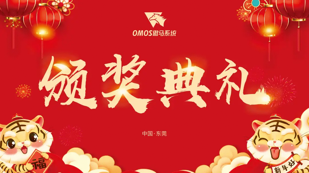傲馬系統集團榮耀年會頒獎典禮